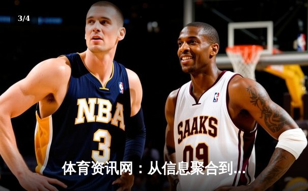 体育资讯网：从信息聚合到价值重构的数字赛场新生态 - 3