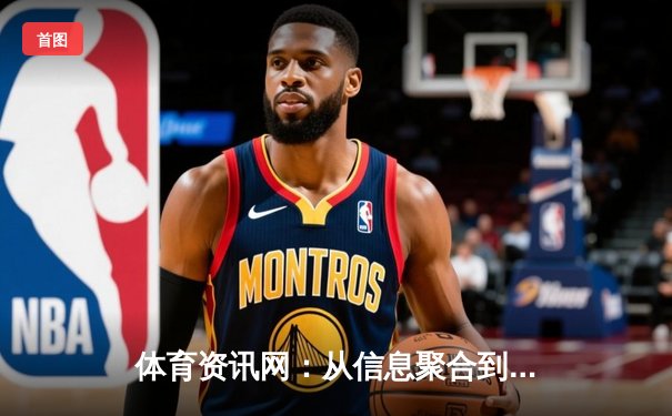 体育资讯网：从信息聚合到深度连接的生态演进