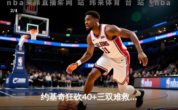 约基奇狂砍40+三双难救主，森林狼双塔合砍62分力克掘金扳平总比分 - 2