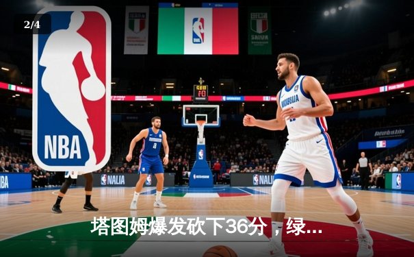 塔图姆爆发砍下36分，绿军力克独行侠夺总决赛开门红 - 2