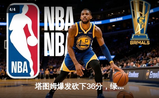 塔图姆爆发砍下36分，绿军力克独行侠夺总决赛开门红 - 4