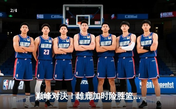 巅峰对决！雄鹿加时险胜篮网，字母哥狂砍44+14+6主宰比赛 - 2