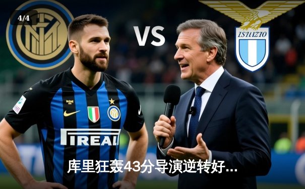 库里狂轰43分导演逆转好戏 勇士加时险胜凯尔特人扳平总比分 - 4