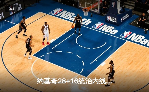 约基奇28+16统治内线，丹佛掘金力克热火首夺NBA总冠军 - 2