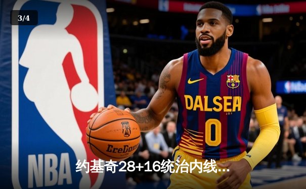 约基奇28+16统治内线，丹佛掘金力克热火首夺NBA总冠军 - 3