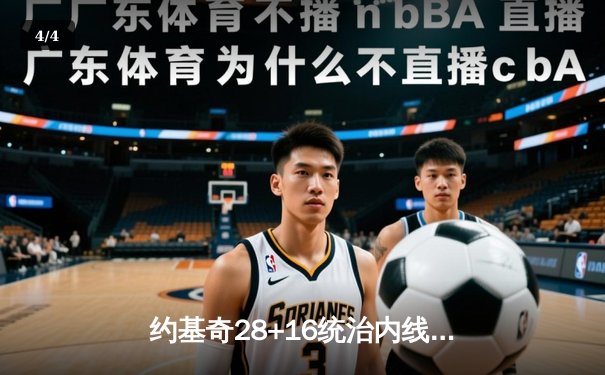 约基奇28+16统治内线，丹佛掘金力克热火首夺NBA总冠军 - 4