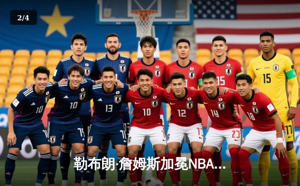 勒布朗·詹姆斯加冕NBA历史得分王，湖人主场加时惜败雷霆 - 2