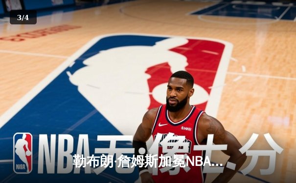 勒布朗·詹姆斯加冕NBA历史得分王，湖人主场加时惜败雷霆 - 3
