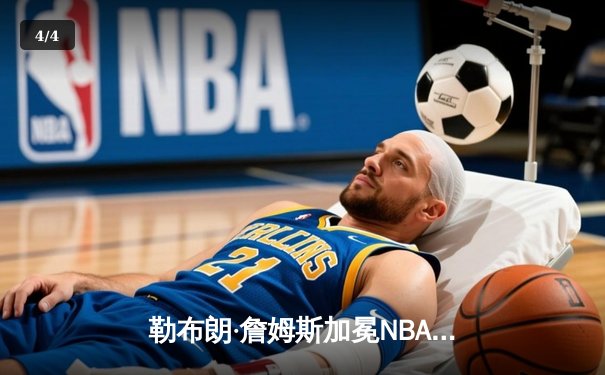 勒布朗·詹姆斯加冕NBA历史得分王，湖人主场加时惜败雷霆 - 4