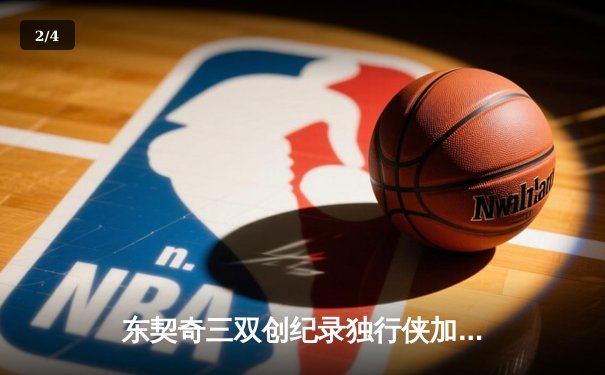 东契奇三双创纪录独行侠加时险胜雷霆，NBA季后赛西部半决赛战火再燃 - 2