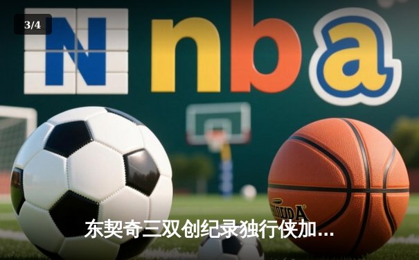 东契奇三双创纪录独行侠加时险胜雷霆，NBA季后赛西部半决赛战火再燃 - 3