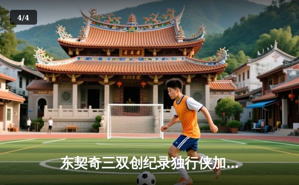 东契奇三双创纪录独行侠加时险胜雷霆，NBA季后赛西部半决赛战火再燃 - 4