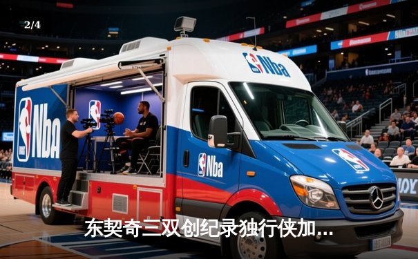 东契奇三双创纪录独行侠加时险胜雷霆，NBA季后赛西部半决赛战火再燃 - 2
