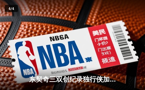 东契奇三双创纪录独行侠加时险胜雷霆，NBA季后赛西部半决赛战火再燃 - 4