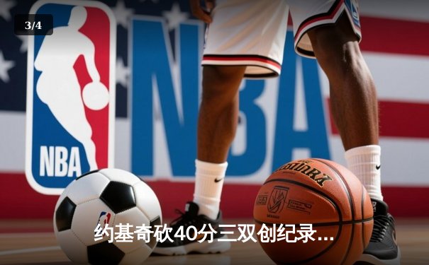 约基奇砍40分三双创纪录，掘金加时险胜凯尔特人跃居联盟榜首 - 3