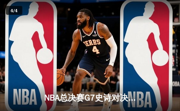 NBA总决赛G7史诗对决：掘金绝地逆转加时险胜绿军夺冠 - 4