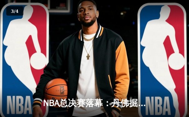 NBA总决赛落幕：丹佛掘金4-1击败迈阿密热火，首夺总冠军荣耀 - 3