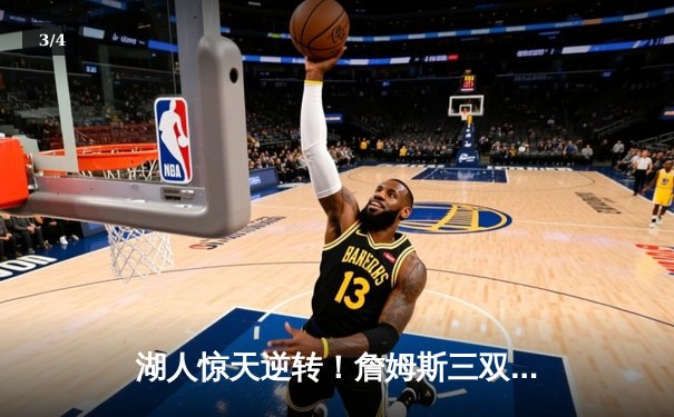 湖人惊天逆转！詹姆斯三双加时擒勇士，库里空砍40分 - 3