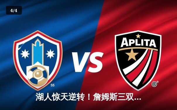 湖人惊天逆转！詹姆斯三双加时擒勇士，库里空砍40分 - 4