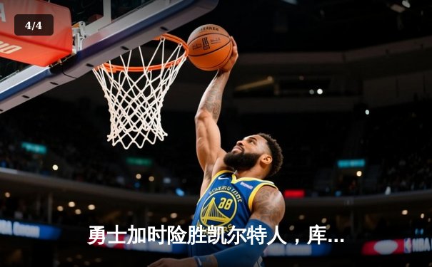 勇士加时险胜凯尔特人，库里38分引领进攻高潮 - 4