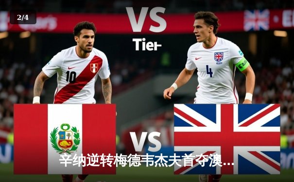 辛纳逆转梅德韦杰夫首夺澳网冠军 新生代正式接管男子网坛 - 2