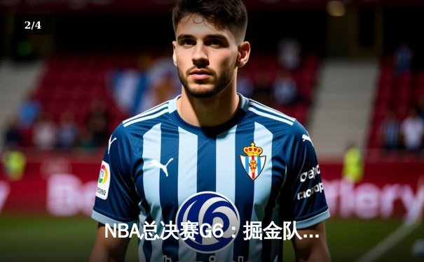 NBA总决赛G6：掘金队逆转雄鹿，约基奇三双率队夺冠 - 2