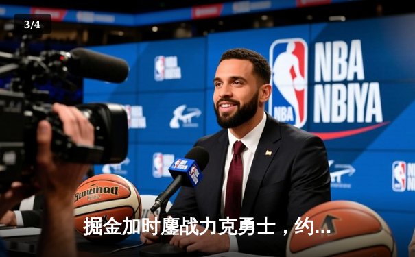 掘金加时鏖战力克勇士，约基奇34+9+10准三双主宰战局 - 3