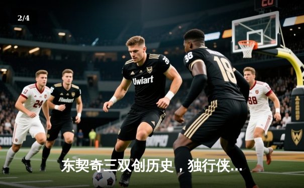 东契奇三双创历史，独行侠抢七胜雷霆时隔两年重返西决 - 2