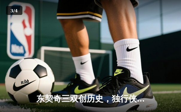 东契奇三双创历史，独行侠抢七胜雷霆时隔两年重返西决 - 3