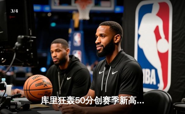 库里狂轰50分创赛季新高，勇士加时险胜国王重登西部榜首 - 3