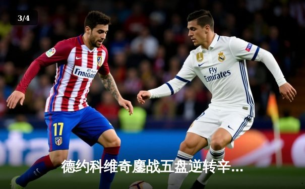 德约科维奇鏖战五盘逆转辛纳 第十次问鼎温网冠军创历史 - 3