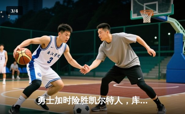 勇士加时险胜凯尔特人，库里33分率队捍卫主场 - 3