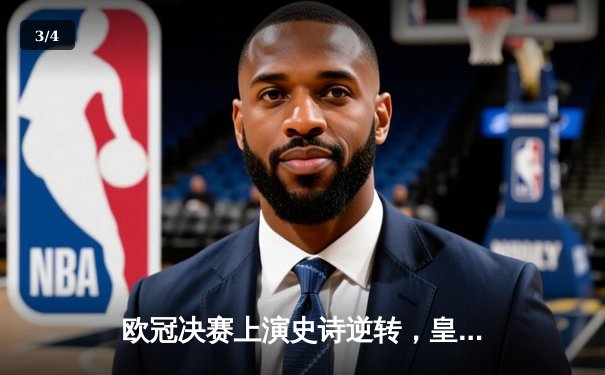 欧冠决赛上演史诗逆转，皇马3-1力克利物浦第15次加冕 - 3