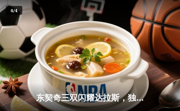 东契奇三双闪耀达拉斯，独行侠抢七力克雷霆重返西决 - 4