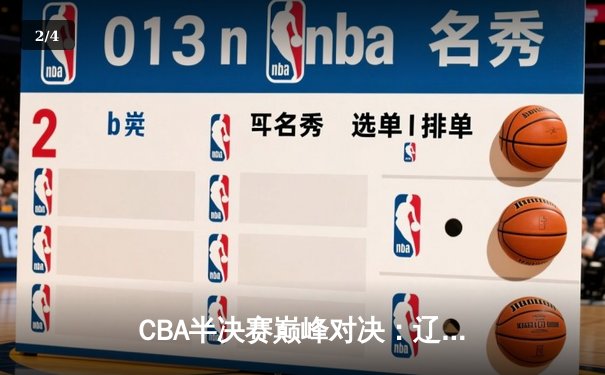 CBA半决赛巅峰对决：辽宁本钢加时险胜广东宏远，赵继伟砍下33分创生涯新高 - 2