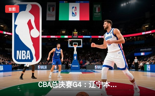 CBA总决赛G4：辽宁本钢加时险胜浙江广厦 总比分3-1夺得赛点