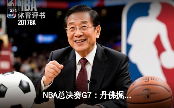 NBA总决赛G7：丹佛掘金绝杀迈阿密热火，首夺总冠军 - 2