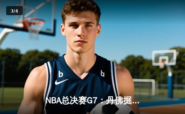NBA总决赛G7：丹佛掘金绝杀迈阿密热火，首夺总冠军 - 3