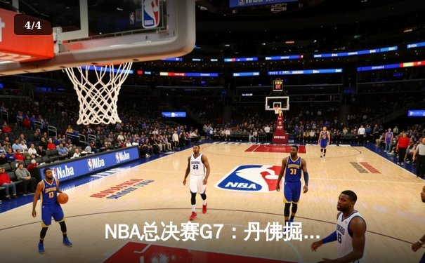 NBA总决赛G7：丹佛掘金绝杀迈阿密热火，首夺总冠军 - 4