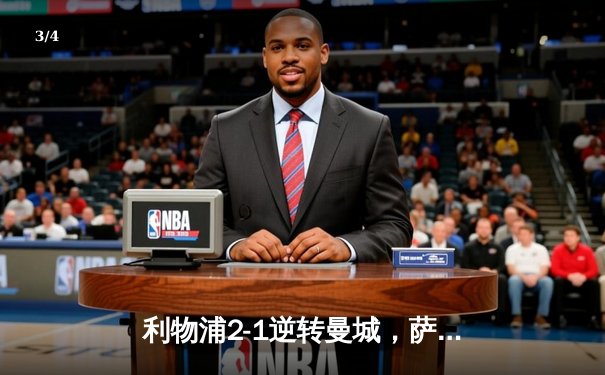 利物浦2-1逆转曼城，萨拉赫绝杀助球队登顶英超积分榜 - 3