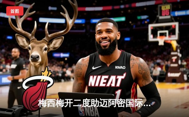 梅西梅开二度助迈阿密国际逆转取胜，美职联上演进球大战