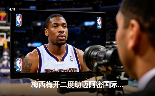 梅西梅开二度助迈阿密国际逆转取胜，美职联上演进球大战 - 4