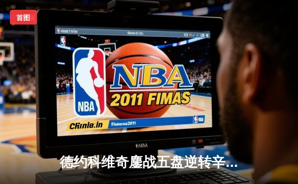 德约科维奇鏖战五盘逆转辛纳，第24次问鼎大满贯冠军