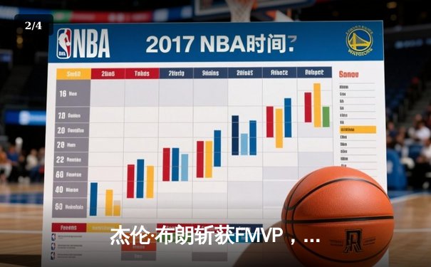 杰伦·布朗斩获FMVP，凯尔特人4-1击败独行侠夺得队史第18冠 - 2