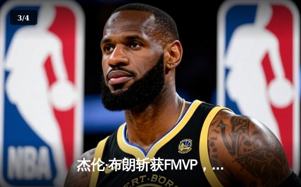 杰伦·布朗斩获FMVP，凯尔特人4-1击败独行侠夺得队史第18冠 - 3