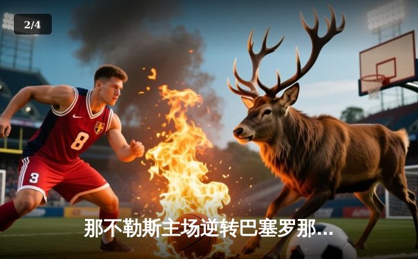 那不勒斯主场逆转巴塞罗那，奥斯梅恩独中两元引领欧冠十六强首回合激战 - 2