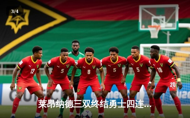 莱昂纳德三双终结勇士四连胜 快船强强对话展露冠军相 - 3