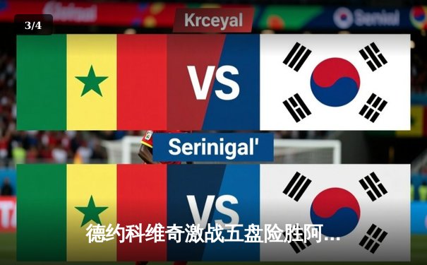 德约科维奇激战五盘险胜阿尔卡拉斯，第24座大满贯梦碎温网决赛 - 3