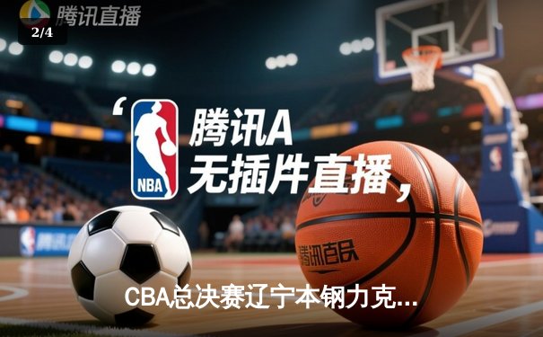 CBA总决赛辽宁本钢力克浙江广厦 赵继伟关键三分锁定胜局 - 2