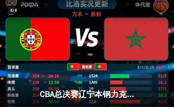 CBA总决赛辽宁本钢力克浙江广厦 赵继伟关键三分锁定胜局 - 4